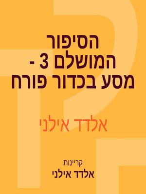 cover image of הסיפור המושלם 3--מסע בכדור פורח